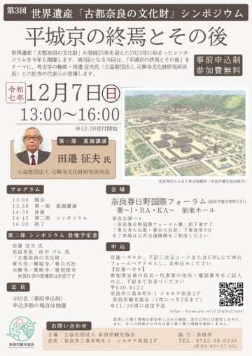 世界遺産「古都奈良の文化財」シンポジウム開催