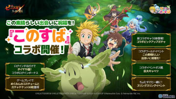 「グラクロ」×「このすば」コラボ開催！アクア・めぐみん・ダクネスが登場する特別ガチャ実施中