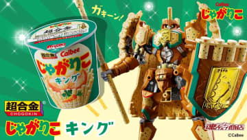 じゃがりこが騎士型ロボットに変形 「超合金 じゃがりこキング」発売