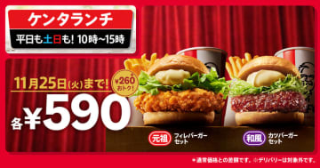 ケンタッキーの人気のバーガーにポテト・ドリンクがセットで260円お得な税込590円! KFC55周年のおトクなランチキャンペーンが開催