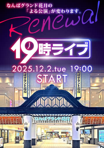 終演時間も神！なんばグランド花月「19時ライブ」爆誕！座席選択＆最大1000円割引の新サービス開始！