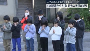 新潟県中越地震から21年　子どもたちが追悼の祈り　新潟・小千谷市