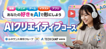 テックキャンプ高等学院、AI活用スキルが身に付く新コースを2026年4月に開講