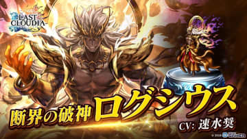「ラストクラウディア」に新ユニット「断界の破神ログシウス」登場！イベント「神魔大戦 Episode 0」開幕