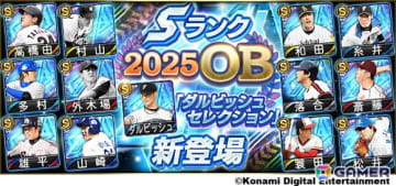 「プロスピA」で「ダルビッシュセレクション」が2年ぶりに開催！高橋由伸氏や和田毅氏らOB選手と新能力となったダルビッシュ有選手が登場