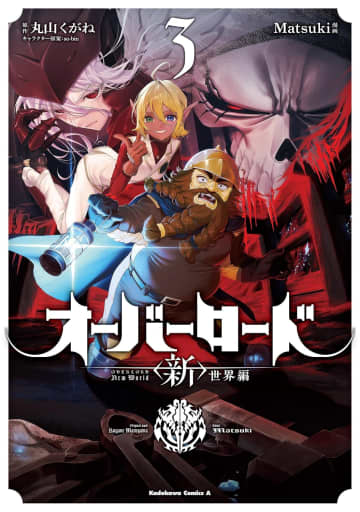 アインズたちはドワーフの国へ。「オーバーロード　＜新＞世界編」3巻本日発売