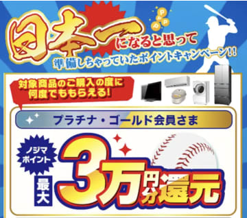 ベイスターズの熱い想いを還元！ノジマが「日本一になると思って準備しちゃってましたセール」開催！最大3万円分ポイント還元＆全員に225ポイント！