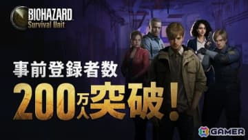 「BIOHAZARD Survival Unit」の事前登録者数が200万人を突破！事前登録者限定ミッション第2弾が公式Xで実施中