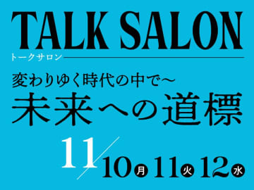 「人生100年時代」を考えるトークイベント　『変わりゆく時代の中で～　未来への道標』　11/10(月)～11/12(水) 東京・広尾で開催　この時代をどう読み解き、生きる指針をどこにどう求めたらいいか。各界の有識者を招いての3日間、計6セッション
