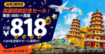 ジェットスター・ジャパン、高雄就航で記念セール　片道818円から