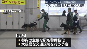 トランプ大統領来日警備　最大1万8000人態勢　警視庁