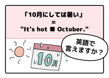 マンガでわかる！英語で「10月にしては暑い」はなんて言う？