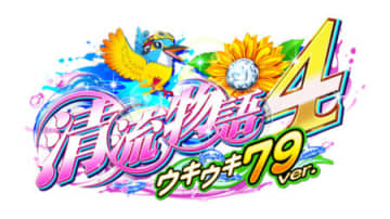 遊パチ最高峰のアタリ体感！ パチンコ新台「PA清流物語4 ウキウキ79ver.」が登場／サンスリー