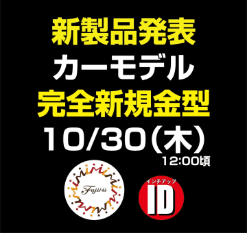 フジミ模型、完全新規金型のカーモデル新製品を10月30日12時ごろに発表予定！
