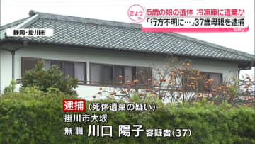 5歳娘の遺体を自宅の冷凍庫に遺棄か　37歳の母親逮捕　静岡・掛川市