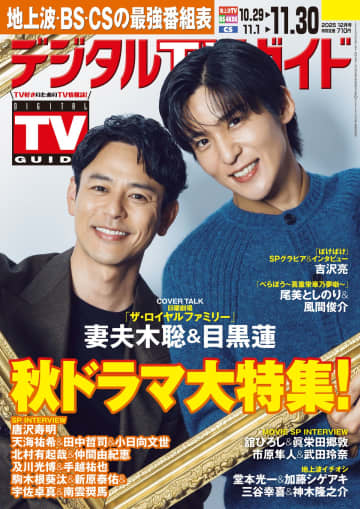 妻夫木聡＆目黒蓮、日曜劇場「ザ・ロイヤルファミリー」の2人が表紙に「デジタルTVガイド12月号」