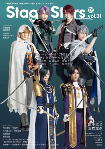 ミュージカル『刀剣乱舞』俳優陣が集結「TVガイドStage Stars vol.31」増刷決定