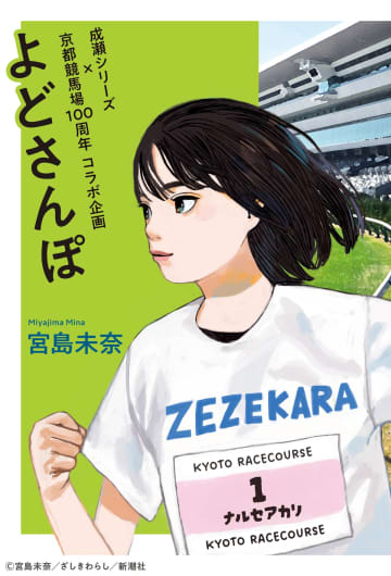 「成瀬シリーズ」がJRA京都競馬場とコラボ　番外編エッセイ『よどさんぽ』発表