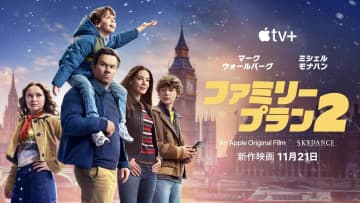 元超一流の殺し屋は家族とクリスマス休暇を過ごせるのか？マーク・ウォールバーグ『ファミリー・プラン２』、11･21配信決定