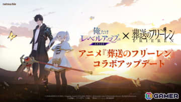 「俺だけレベルアップな件：ARISE」でアニメ「葬送のフリーレン」とのコラボアップデートが実施！フリーレンたちがSSRランクのハンターとして登場