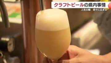 盛り上がる鹿児島の「クラフトビール」事情　“天文館から世界へ”　“離島の恵みが生み出すストーリー”　個性際立つ1杯に熱意込める