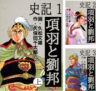Amazonでゴマブックスの歴史マンガ「史記」、「秦始皇帝」、「三国志 諸葛孔明」、「太平記」がお安く販売中！