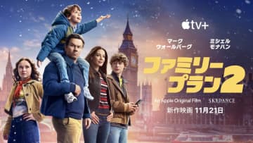 元超一流の殺し屋　家族団らんのクリスマス休暇のはずが、新たな刺客　「ファミリー・プラン２」配信決定