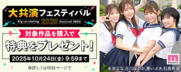 ついに最終回! FANZA動画が人気女優の夢の共演作360タイトル30%OFF「大共演フェスティバル」の第5弾を明日24日(金)朝9:59まで開催