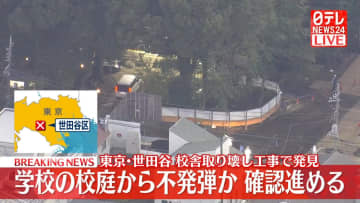 学校敷地内で不発弾のようなもの発見　東京・世田谷区