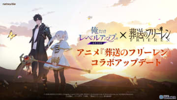 「俺だけレベルアップな件：ARISE」×「葬送のフリーレン」コラボ実施！フリーレン・フェルン・シュタルクがSSRハンターで登場