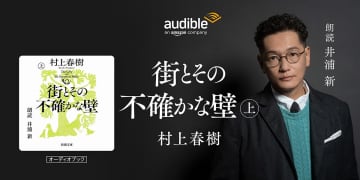 井浦新が朗読した村上春樹の最新長編『街とその不確かな壁』Audibleにて配信「僕は『子易さん』が大好きになりました」