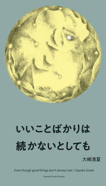 詩人・大崎清夏のエッセイ集『いいことばかりは続かないとしても』　萩原朔太郎賞受賞作家のエッセイ