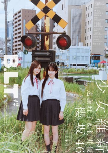 櫻坂46 遠藤理子&村井優、純白の制服姿でこちらを見つめる「B.L.T.12月号」表紙に