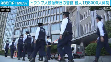最大1万8000人の警備 高市氏とトランプ氏初の会談予定