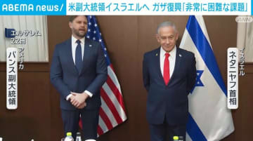 アメリカ・バンス副大統領「非常に困難な課題」 ガザ地区和平合意の会談
