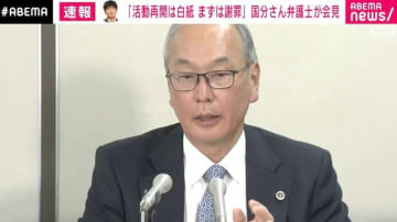 国分太一さんの弁護士「その場で言われたら、ほとんどの人が『うん』と言っちゃう」「国分さんのいつ・どういう行為をハラスメント行為として認定したか明かさなかった」人権救済申し立てへ