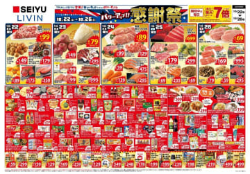 西友が「感謝祭」を開催中！肉・魚・野菜に調味料や日用品まで...お得がいっぱい《10月26日まで》