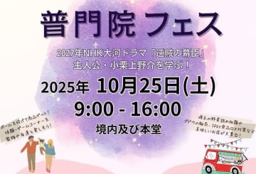 【大宮】NHK大河ドラマ「逆賊の幕臣」ゆかりの地で「普門院(ふもんいん)フェス」開催：10/25(土)