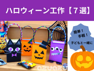 今からでも間に合う【ハロウィーン工作・7選】簡単！手軽な材料！子どもと一緒に！