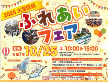 【大宮】10/25(土)「大宮区民ふれあいフェア」：大宮駅西口の3会場で開催