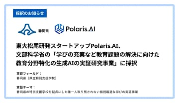 Polaris.AIが文科省の実証研究事業に採択、生成AIを活用し特別支援教育における業務負担軽減を目指す