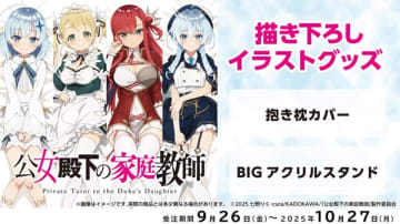 アニメ『公女殿下の家庭教師』よりティナ・エリー・リディヤ・ステラの描き下ろし抱き枕カバーが登場