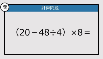 【解けなかったら恥ずかしい？】（20－48÷4）×8は？《計算クイズ》
