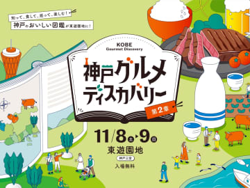 神戸牛、灘の酒、そして直径1mの巨大お好み焼き！3万人が熱狂した『神戸グルメディスカバリー』第2章、11/8・9に東遊園地で開催！