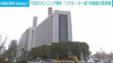 TOEICカンニング事件 仲間と共謀した疑いで中国籍の男逮捕