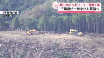 “メガソーラー”工事　一時中止を要請方針　千葉県