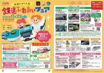 今年もやってきた！「鉄道のまち大宮 鉄道ふれあいフェア」、11月22日に開催