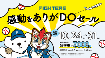 AIRDO、公式戦・CSの日ハムに感謝のセール。全路線が片道7000円