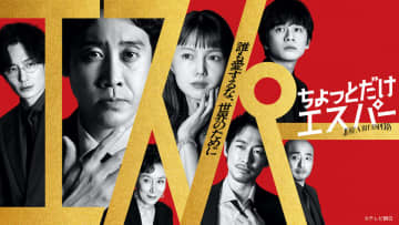 大泉洋×野木亜紀子『ちょっとだけエスパー』第1話、2日間でTVer再生数100万回突破