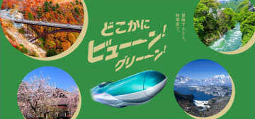 旅先がランダムで決まる「どこかにビューーン！」にグリーン車版